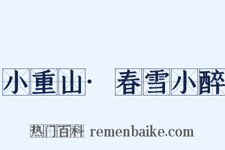 小重山·春雪小醉是什么意思的图片